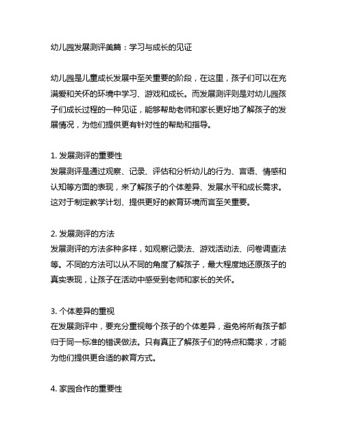 幼儿园发展测评美篇：学习与成长的见证