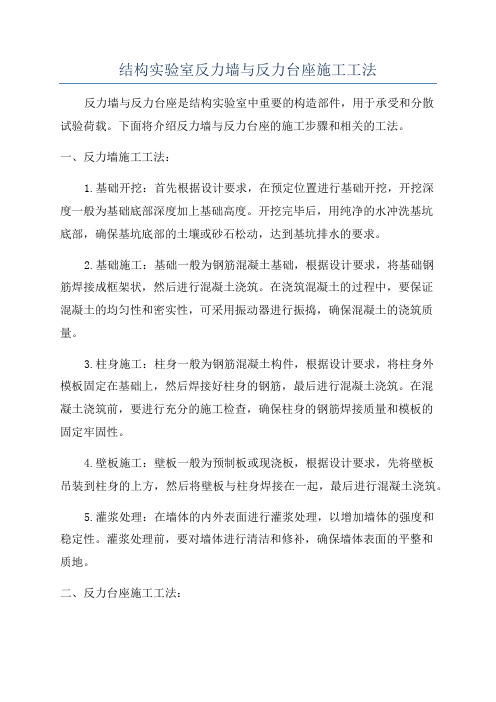 结构实验室反力墙与反力台座施工工法