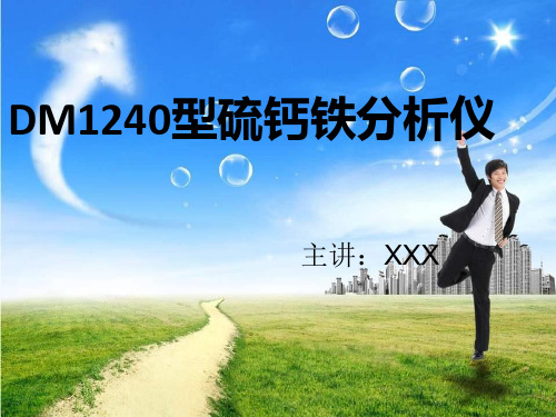 硫钙铁分析仪培训