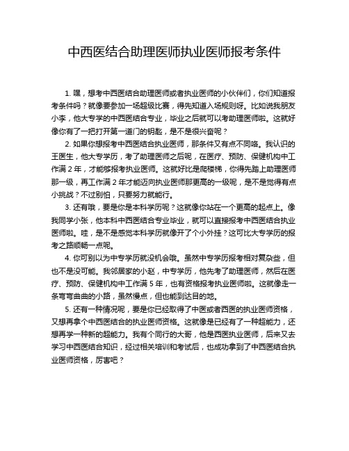 中西医结合助理医师执业医师报考条件