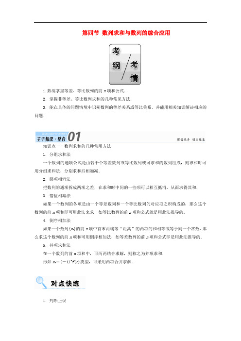 高考数学一轮复习 第五章 数列 第四节 数列求和与数列的综合应用学案 文