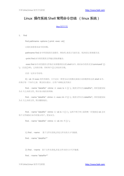 Linux 操作系统Shell常用命令总结 (linux系统)