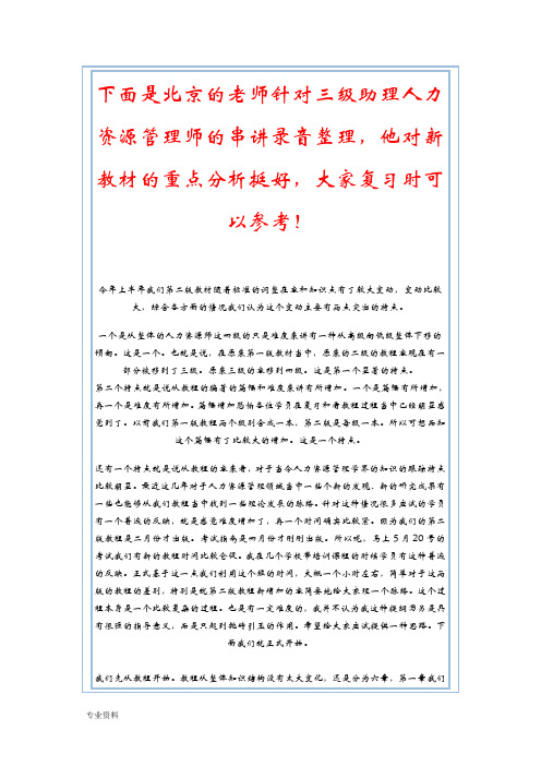 下面针对三级助理人力资源管理师的串讲录音整理
