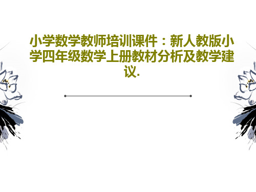 小学数学教师培训课件：新人教版小学四年级数学上册教材分析及教学建议.PPT文档共124页