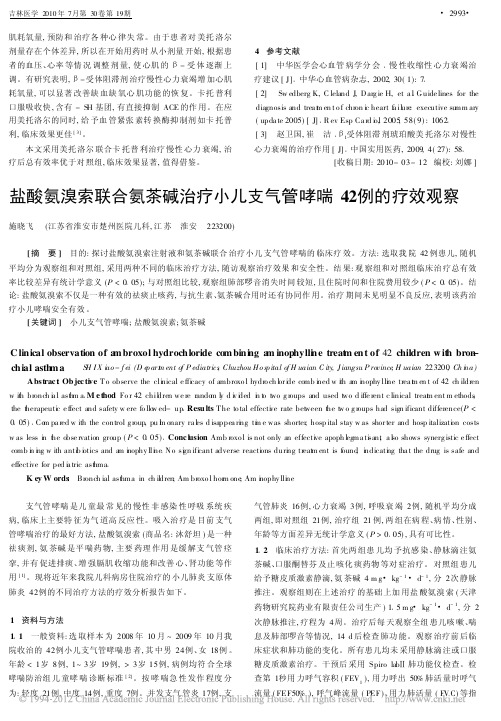 盐酸氨溴索联合氨茶碱治疗小儿支气管哮喘42例的疗效观察_施晓飞