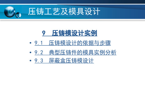 压铸工艺及模具设计 第9章 压铸模设计实例