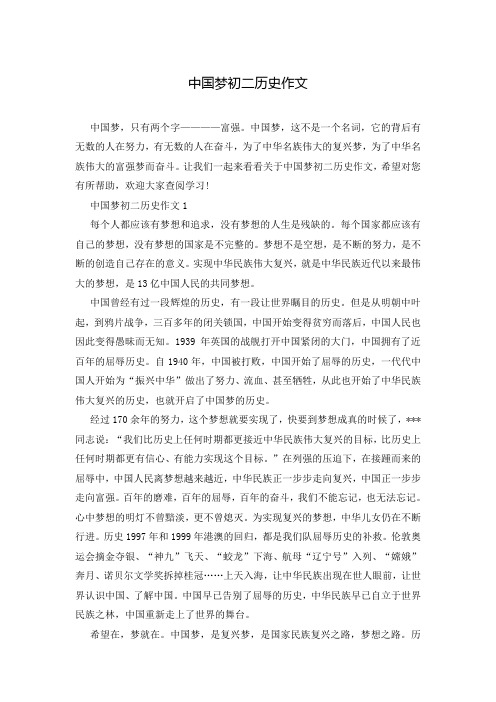 中国梦初二历史作文