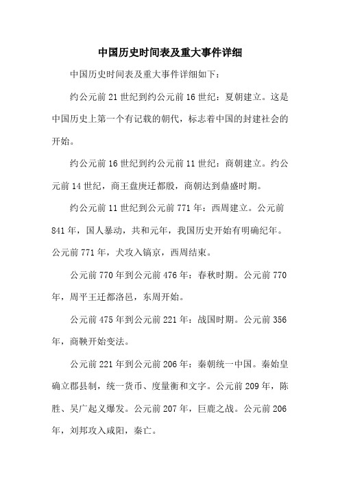 中国历史时间表及重大事件详细