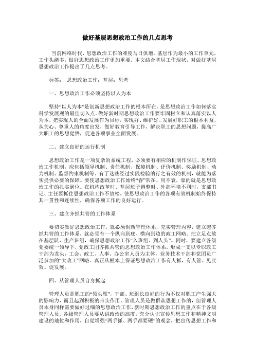 做好基层思想政治工作的几点思考