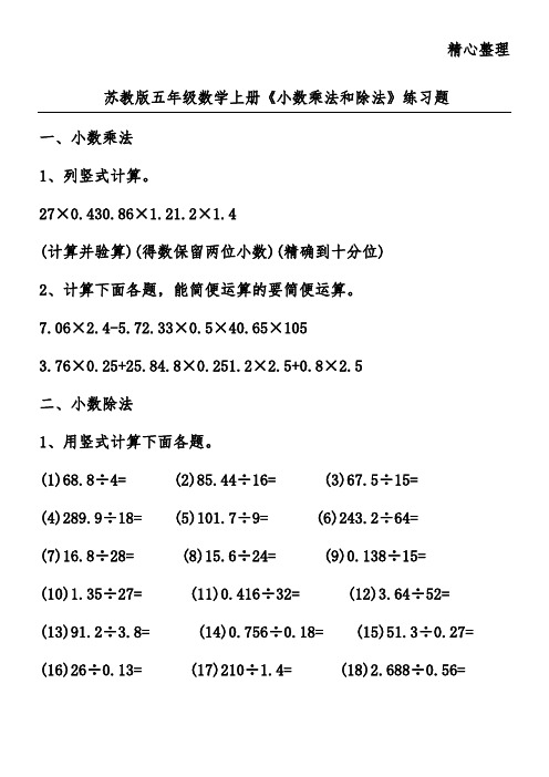 苏教版五年级数学上册《小数乘法和除法》练习题