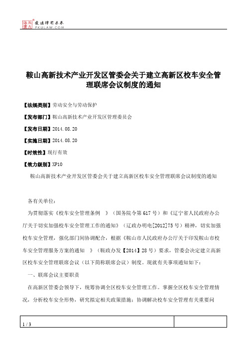 鞍山高新技术产业开发区管委会关于建立高新区校车安全管理联席会