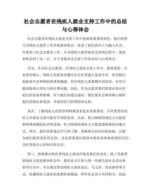 社会志愿者在残疾人就业支持工作中的总结与心得体会