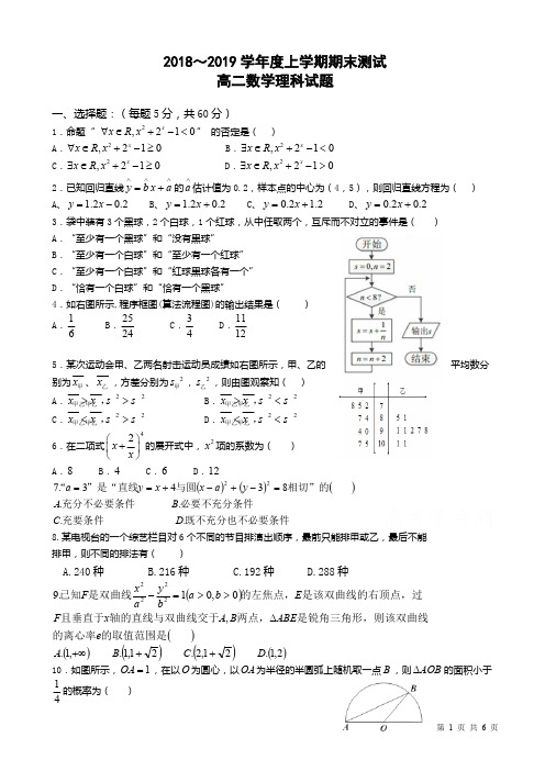 黑龙江省鹤岗高二上学期期末考试测试卷_数学(理)_word版含答案