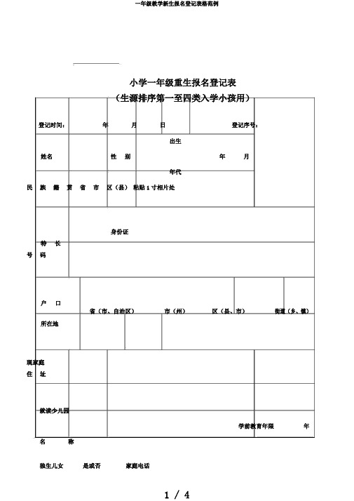 一年级教学新生报名登记表格范例