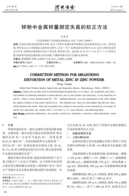 锌粉中金属锌量测定失真的校正方法