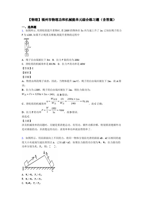 【物理】福州市物理功和机械能单元综合练习题(含答案)