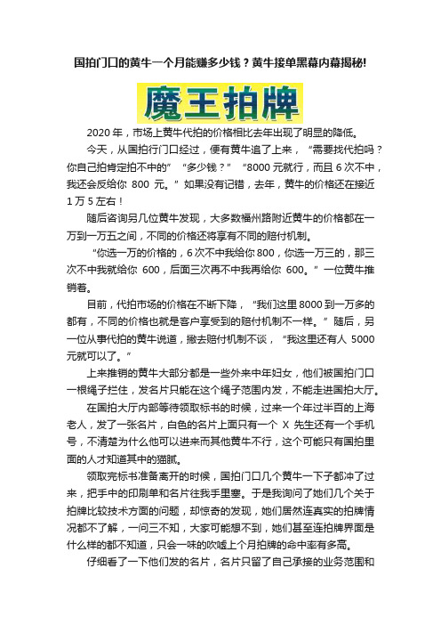 国拍门口的黄牛一个月能赚多少钱？黄牛接单黑幕内幕揭秘!