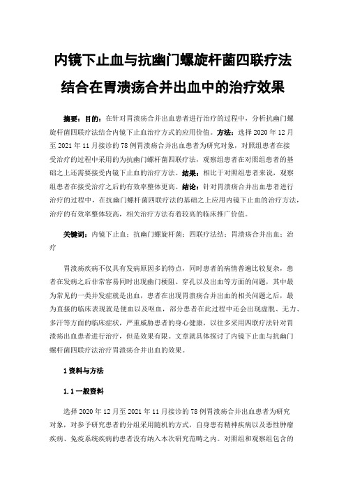 内镜下止血与抗幽门螺旋杆菌四联疗法结合在胃溃疡合并出血中的治疗效果