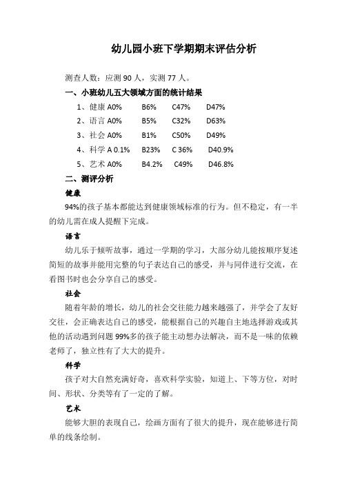 幼儿园小班下学期期末评估分析