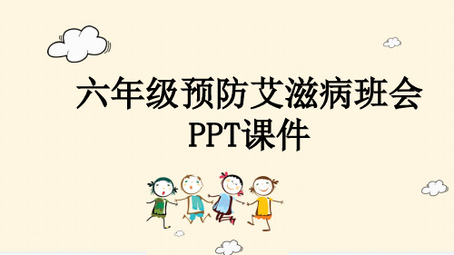 六年级预防艾滋病班会PPT课件