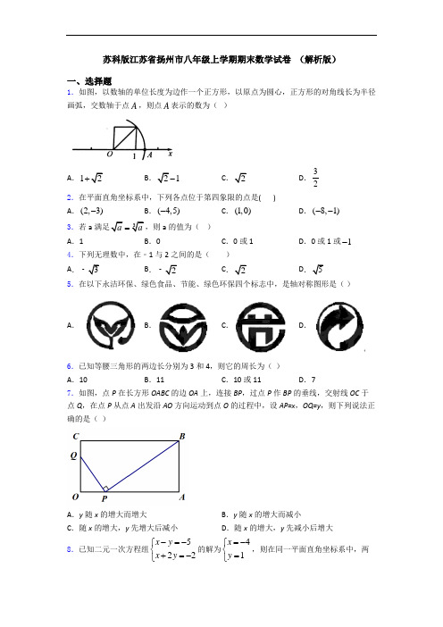 苏科版江苏省扬州市八年级上学期期末数学试卷 (解析版)