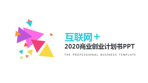 2020商业创业计划书PPT