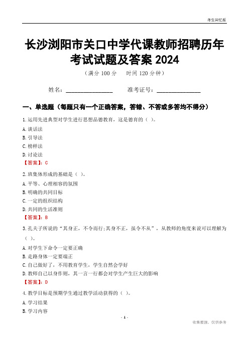 长沙浏阳市关口中学代课教师招聘历年考试试题及答案2024