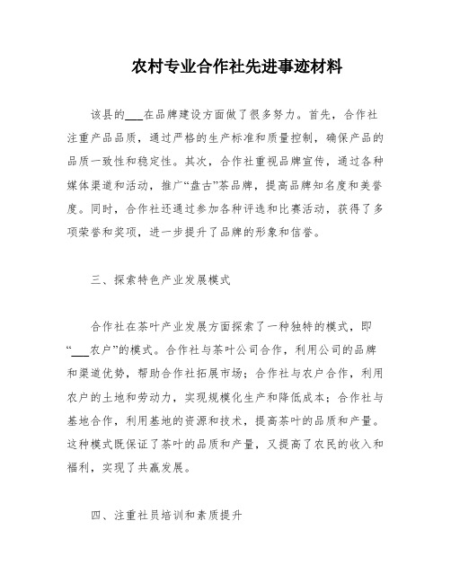 农村专业合作社先进事迹材料