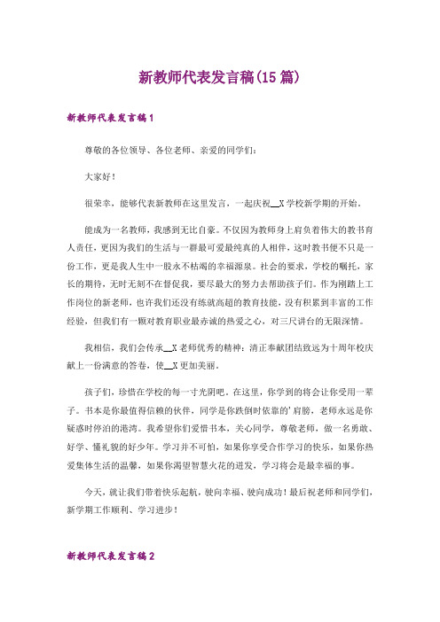 新教师代表发言稿(15篇)