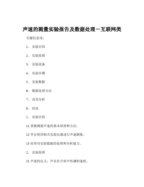 声速的测量实验报告及数据处理-互联网类