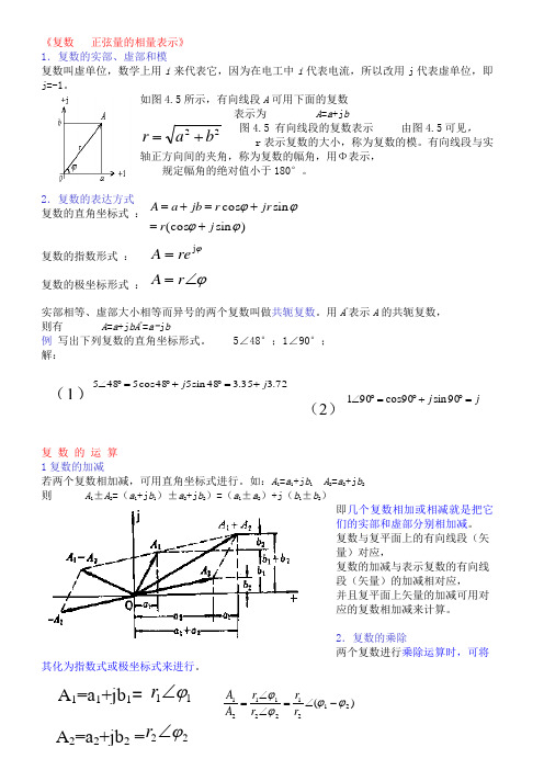 《复数正弦量的相量表示》