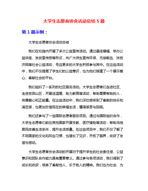 大学生志愿者协会活动总结5篇