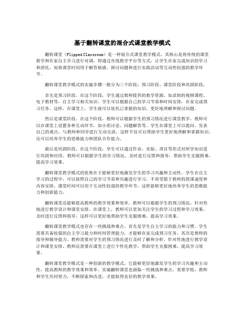 基于翻转课堂的混合式课堂教学模式