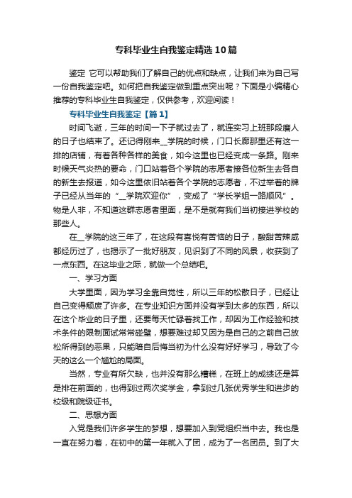 专科毕业生自我鉴定精选10篇