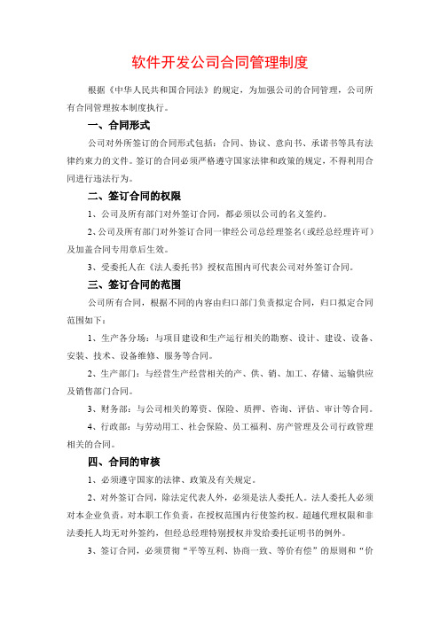 软件开发公司合同管理制度