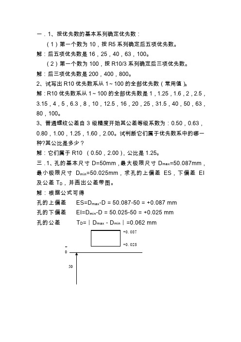 机械精度设计与检测基础课后习题答案——刘品