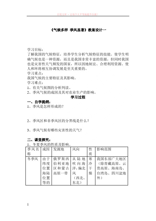 气候多样季风显著教案设计一 (1)