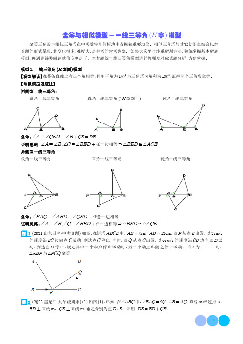 全等与相似模型-一线三等角(K字)模型(学生版)