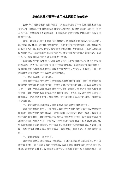 浅谈信息技术课程与通用技术课程的有效整合