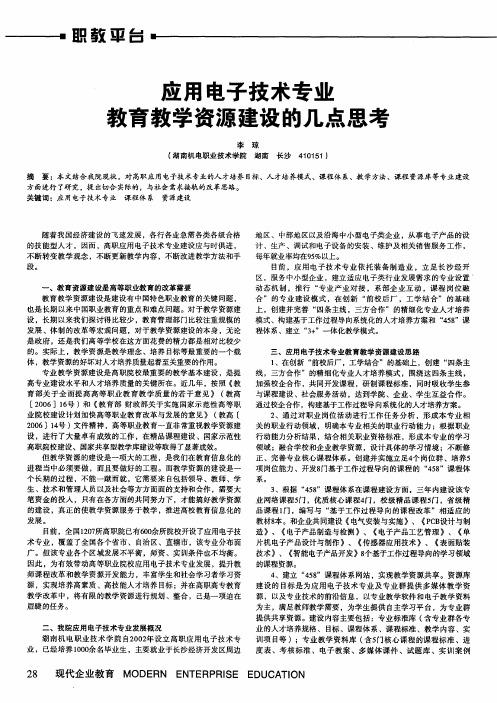 应用电子技术专业教育教学资源建设的几点思考