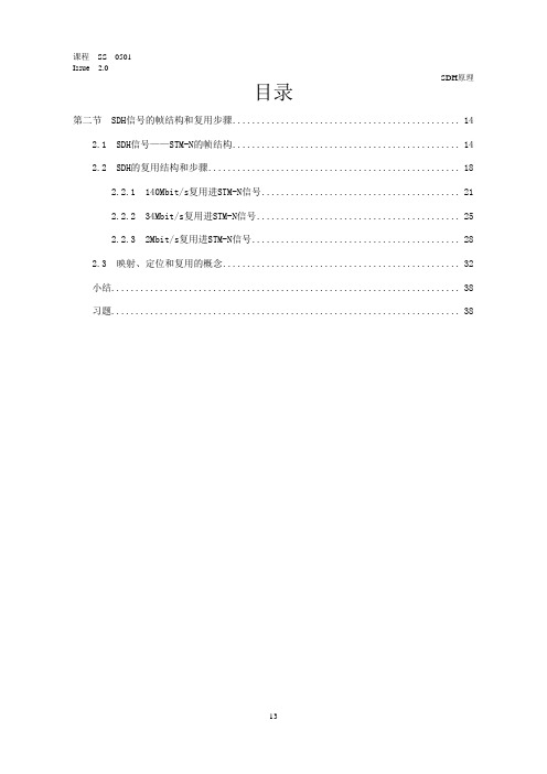 01-SDH信号的帧结构和复用步骤