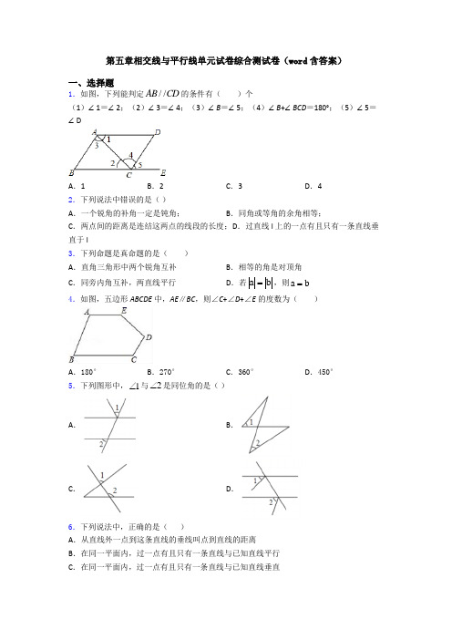 第五章相交线与平行线单元试卷综合测试卷(word含答案)