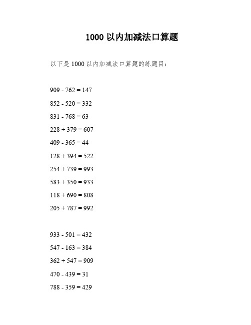 1000以内加减法口算题