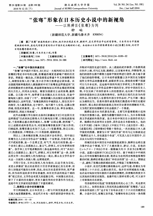 “张骞”形象在日本历史小说中的新视角——以陈舜臣《张骞》为例