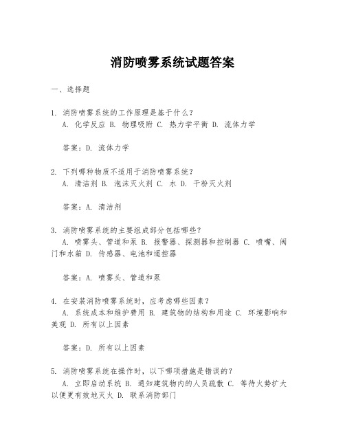 消防喷雾系统试题答案