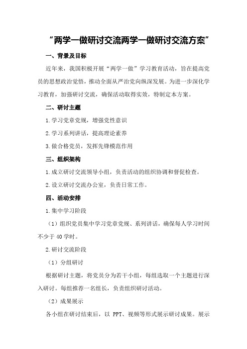 两学一做研讨交流两学一做研讨交流方案