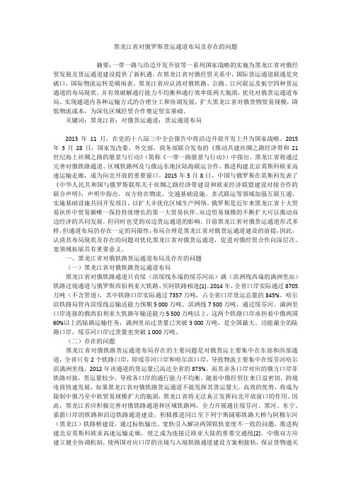 黑龙江省对俄罗斯货运通道布局及存在的问题