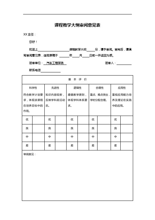 课程教学大纲审阅意见表