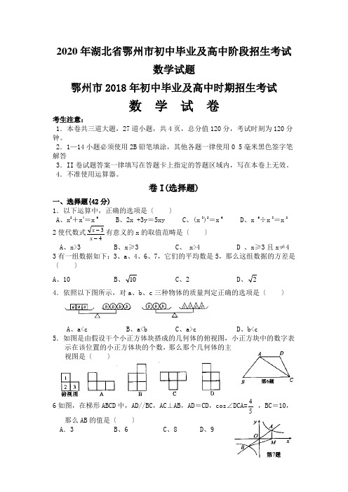 2020年湖北省鄂州市初中毕业及高中阶段招生考试数学试题