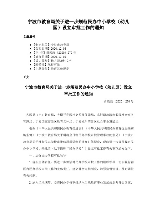 宁波市教育局关于进一步规范民办中小学校（幼儿园）设立审批工作的通知